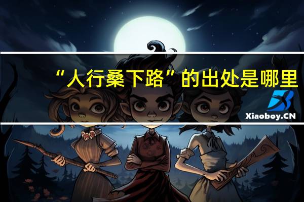 “人行桑下路”的出处是哪里