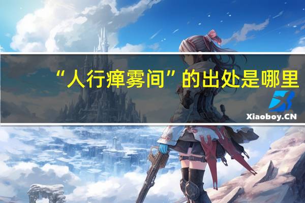 “人行瘅雾间”的出处是哪里