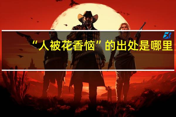 “人被花香恼”的出处是哪里