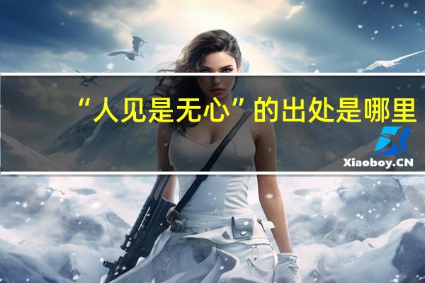 “人见是无心”的出处是哪里