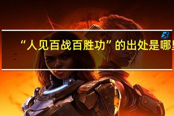 “人见百战百胜功”的出处是哪里