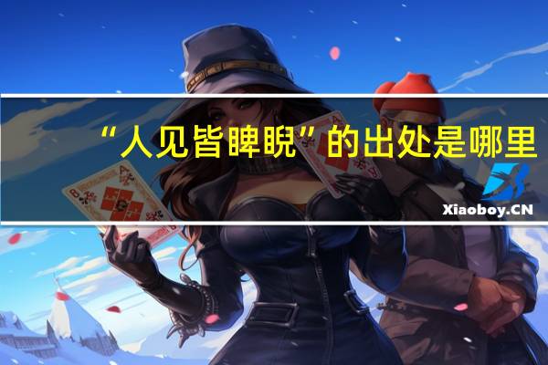 “人见皆睥睨”的出处是哪里