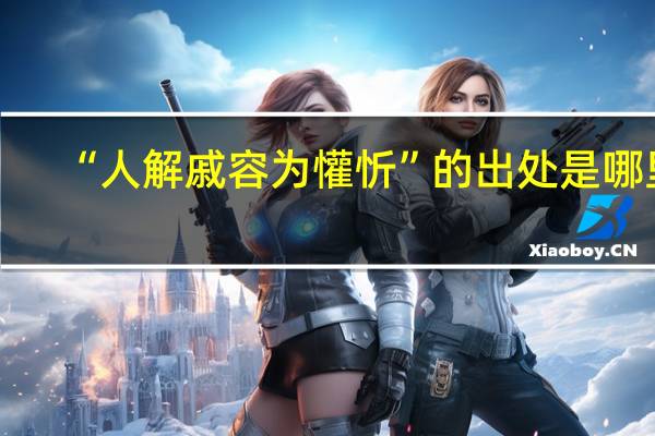“人解戚容为懽忻”的出处是哪里
