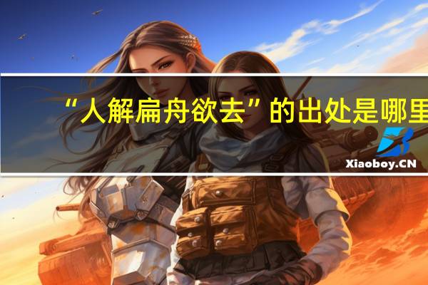 “人解扁舟欲去”的出处是哪里