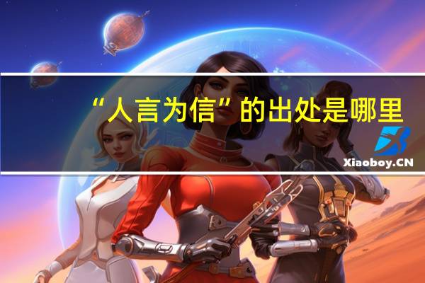 “人言为信”的出处是哪里