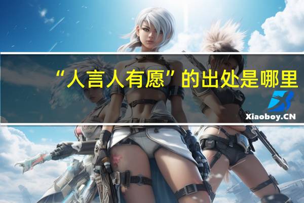 “人言人有愿”的出处是哪里