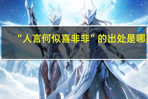 “人言何似喜非非”的出处是哪里