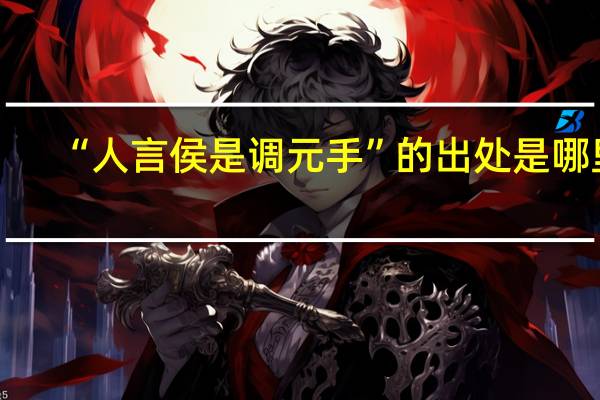 “人言侯是调元手”的出处是哪里