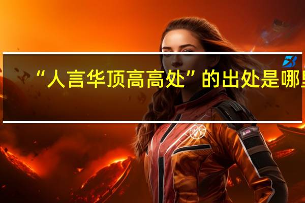 “人言华顶高高处”的出处是哪里