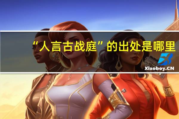 “人言古战庭”的出处是哪里