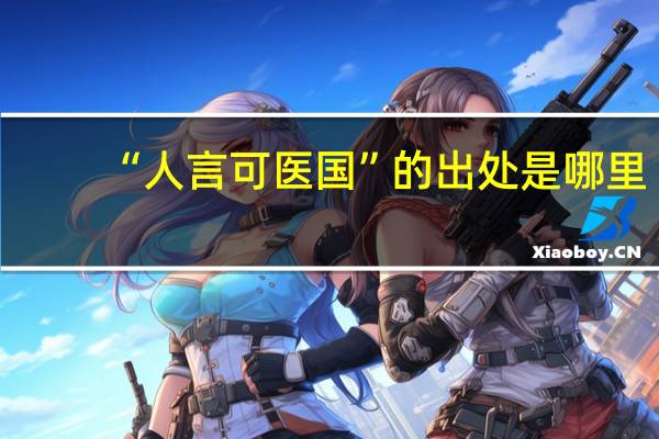 “人言可医国”的出处是哪里