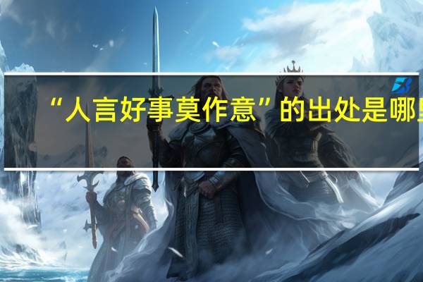 “人言好事莫作意”的出处是哪里