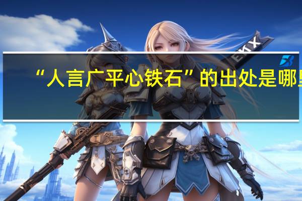 “人言广平心铁石”的出处是哪里