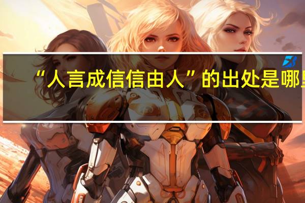 “人言成信信由人”的出处是哪里