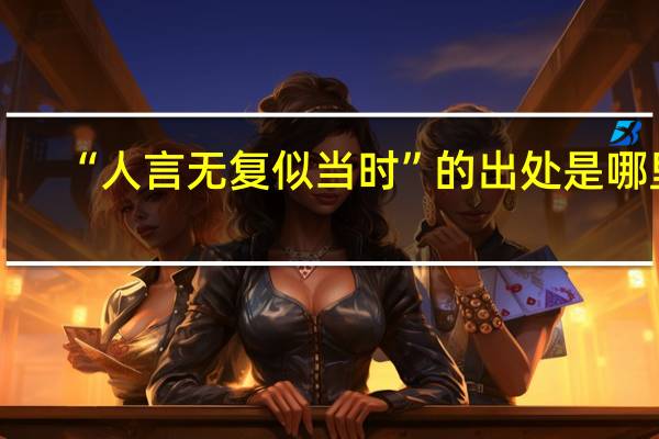 “人言无复似当时”的出处是哪里