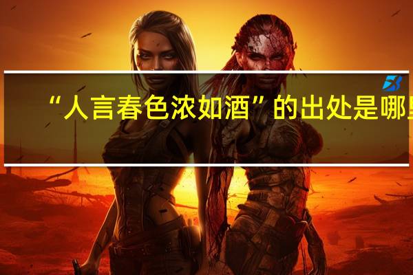 “人言春色浓如酒”的出处是哪里