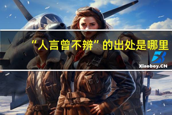 “人言曾不辨”的出处是哪里