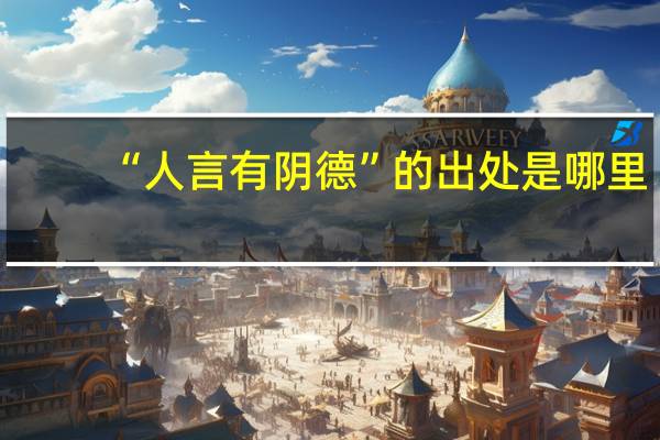 “人言有阴德”的出处是哪里