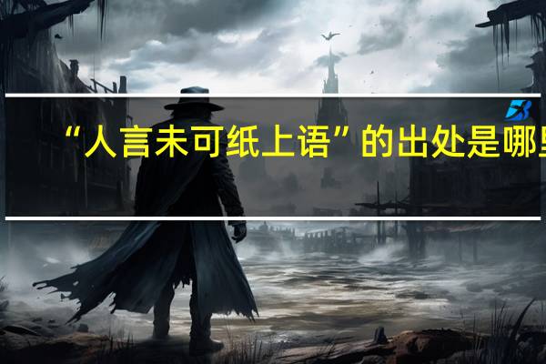 “人言未可纸上语”的出处是哪里