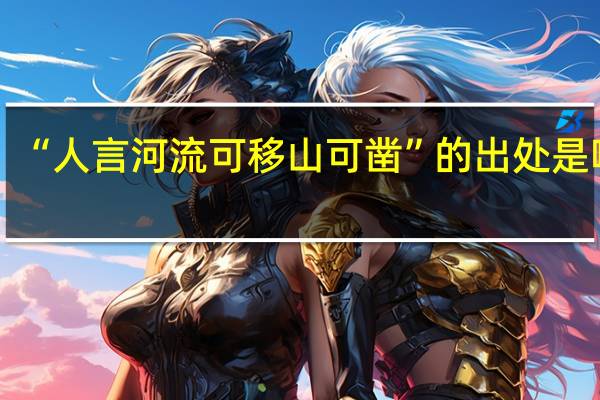 “人言河流可移山可凿”的出处是哪里