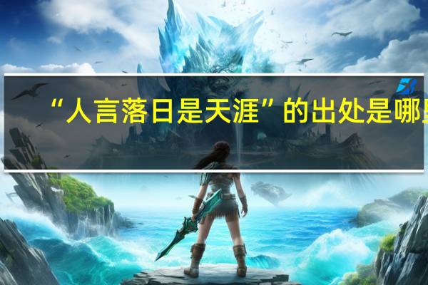 “人言落日是天涯”的出处是哪里