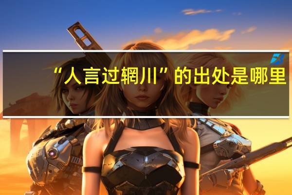 “人言过辋川”的出处是哪里