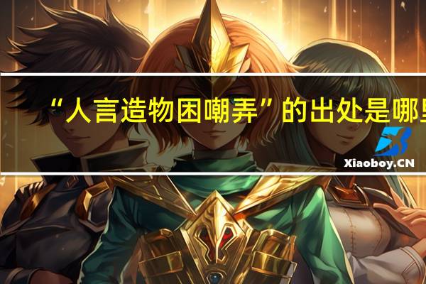 “人言造物困嘲弄”的出处是哪里