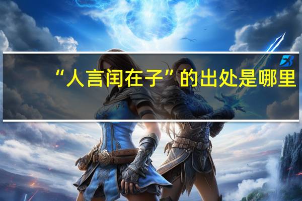 “人言闰在子”的出处是哪里