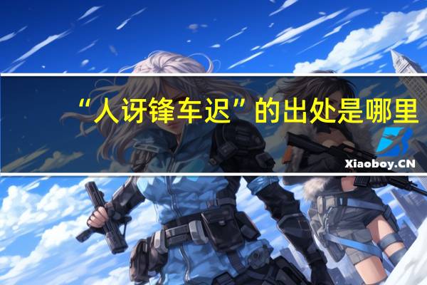 “人讶锋车迟”的出处是哪里