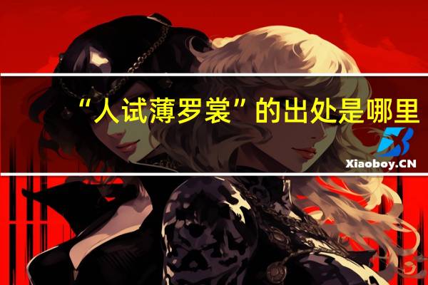 “人试薄罗裳”的出处是哪里