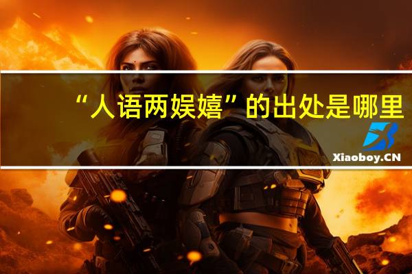 “人语两娱嬉”的出处是哪里