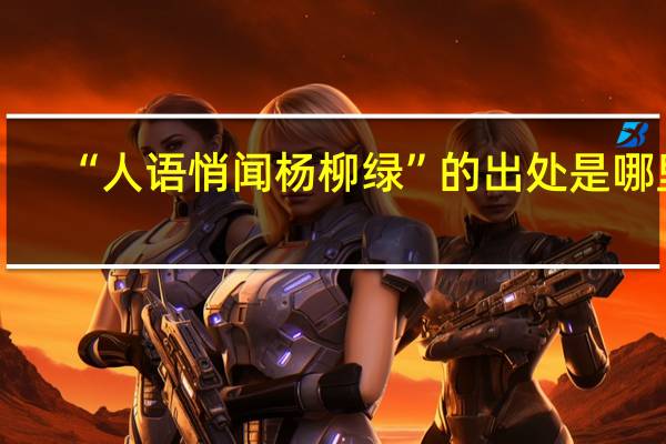 “人语悄闻杨柳绿”的出处是哪里
