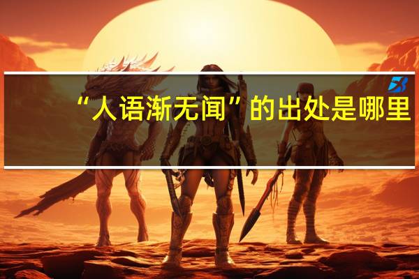 “人语渐无闻”的出处是哪里