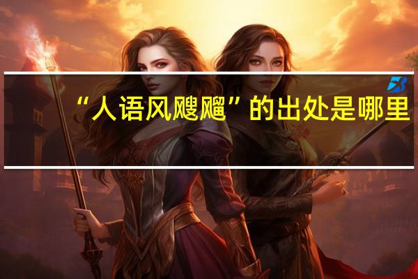 “人语风飕飗”的出处是哪里
