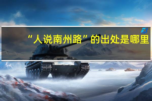 “人说南州路”的出处是哪里