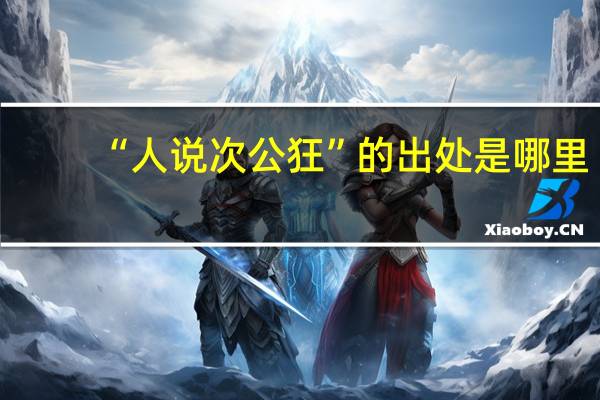 “人说次公狂”的出处是哪里