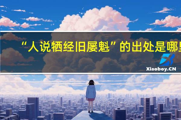 “人说牺经旧屡魁”的出处是哪里