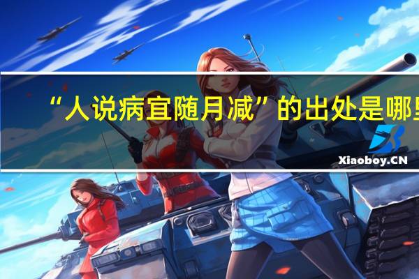 “人说病宜随月减”的出处是哪里