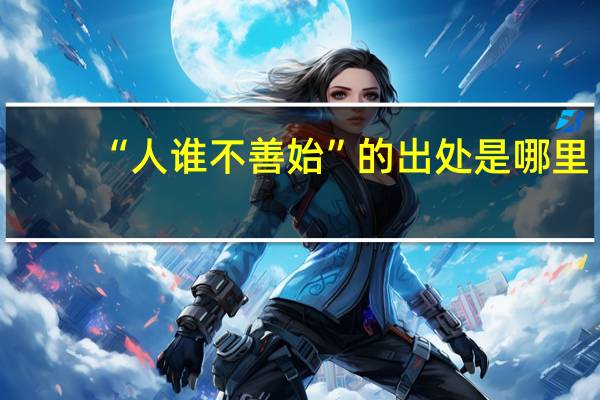 “人谁不善始”的出处是哪里