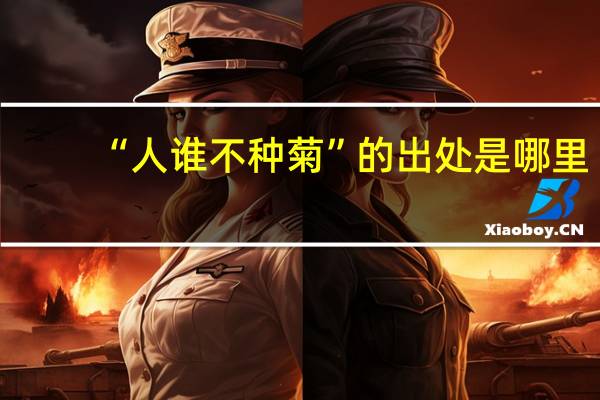 “人谁不种菊”的出处是哪里