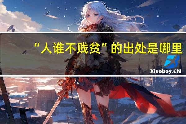 “人谁不贱贫”的出处是哪里