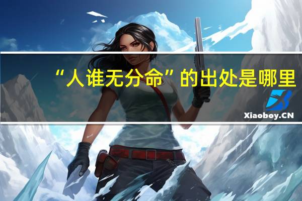 “人谁无分命”的出处是哪里