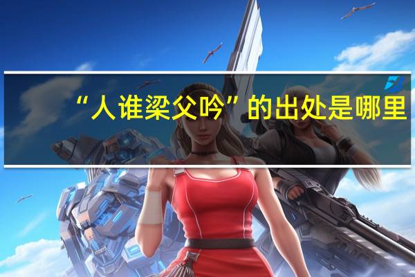 “人谁梁父吟”的出处是哪里