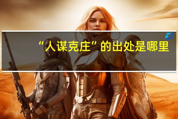 “人谋克庄”的出处是哪里