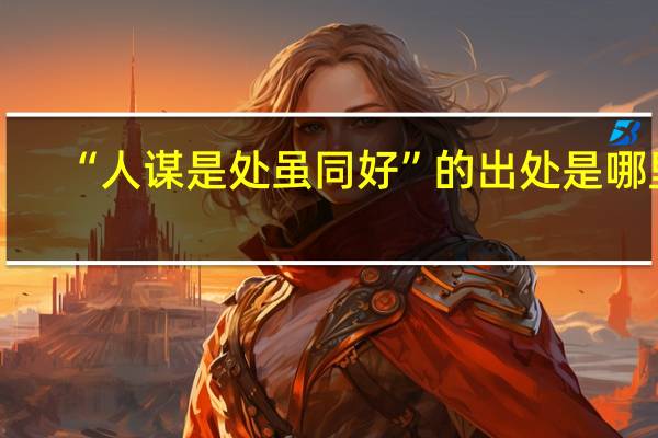 “人谋是处虽同好”的出处是哪里
