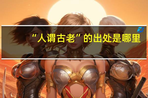 “人谓古老”的出处是哪里