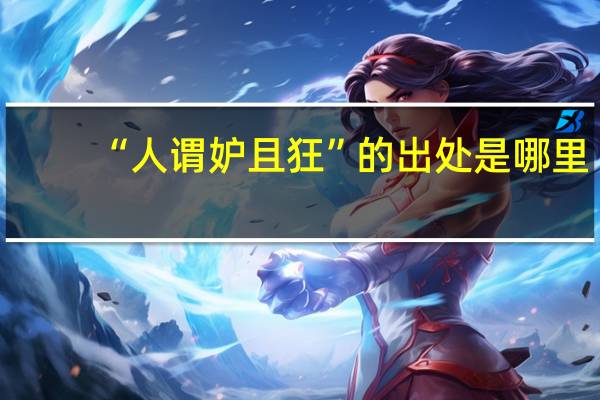 “人谓妒且狂”的出处是哪里