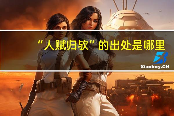 “人赋归欤”的出处是哪里