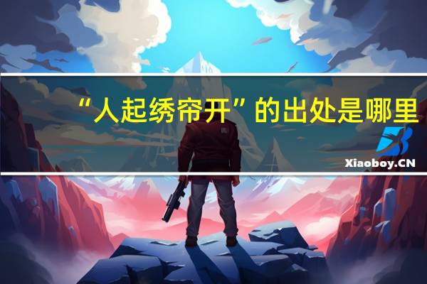 “人起绣帘开”的出处是哪里