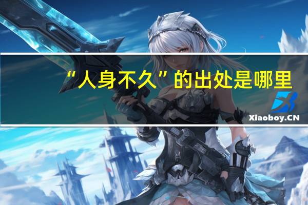 “人身不久”的出处是哪里